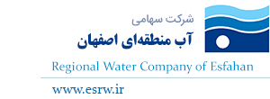 شرکت آب منطقه‌ای اصفهان